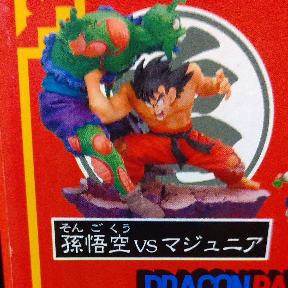 ドラゴンボールカプセル マジュニアの脅威 アドベンチャー編 孫悟空vs