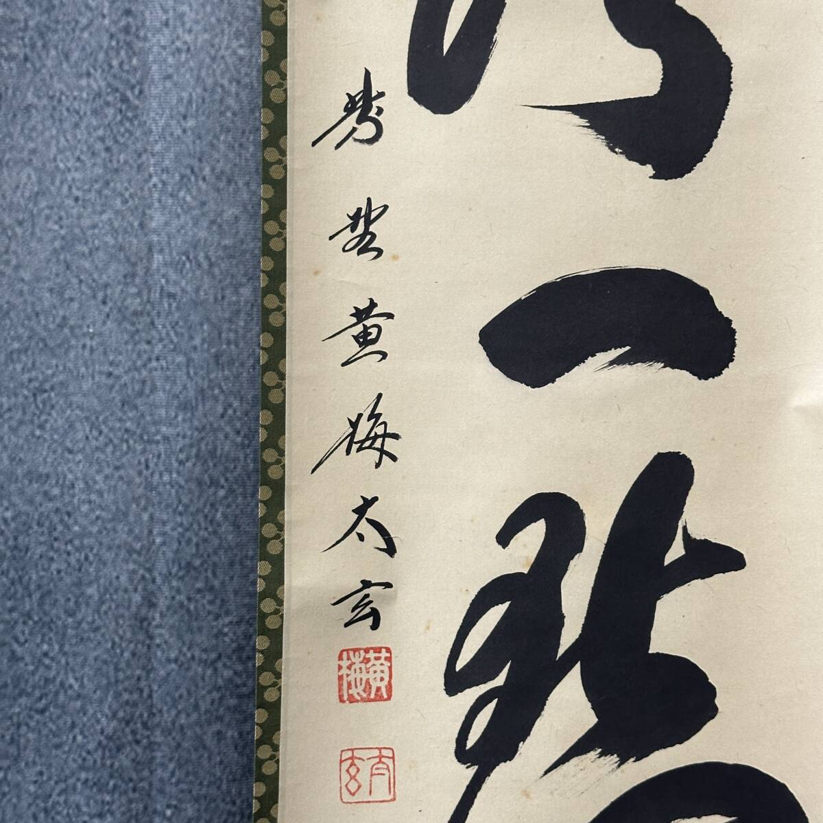 木菟侍』大徳寺黄梅院住職 小林太玄“紅炉一點雪”墨跡 茶掛 骨董と遊ぶ