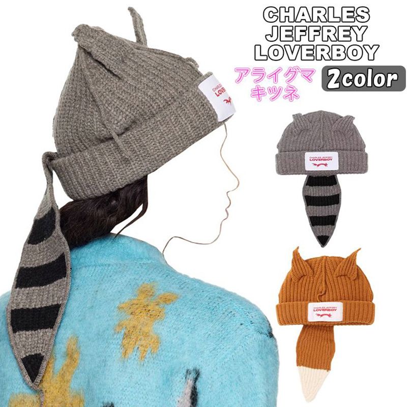 CHARLES JEFFREY LOVERBOY ニット帽 ラバーボーイ 動物 耳 尻尾