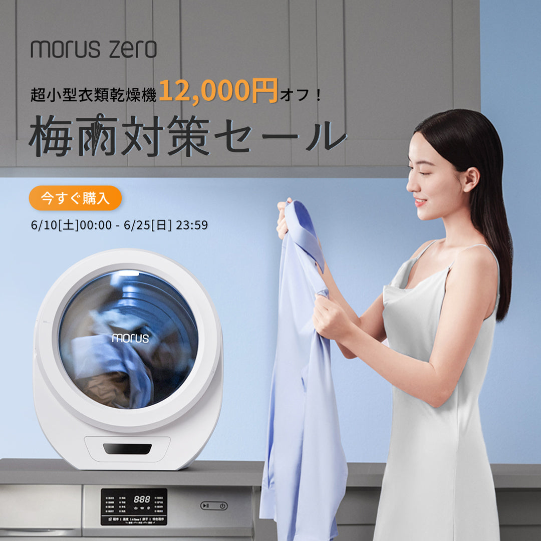 Morus Zero超小型衣類乾燥機】の開封動画 – 株式会社モルス