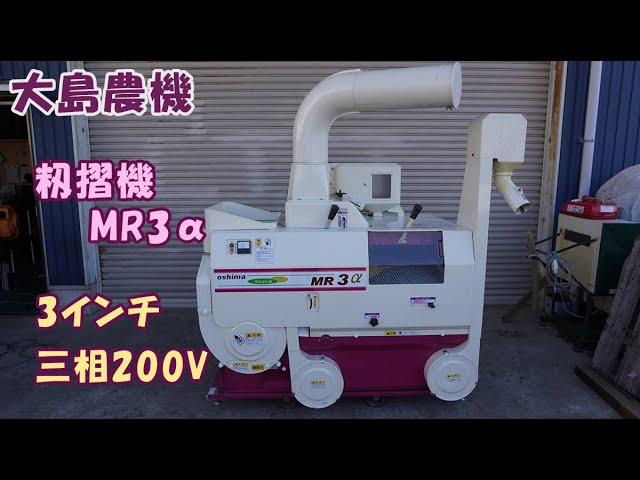 大島 中古 農機具 籾摺機 MR3a ぶんぶん丸 3インチ 三相200V 50/60Hz