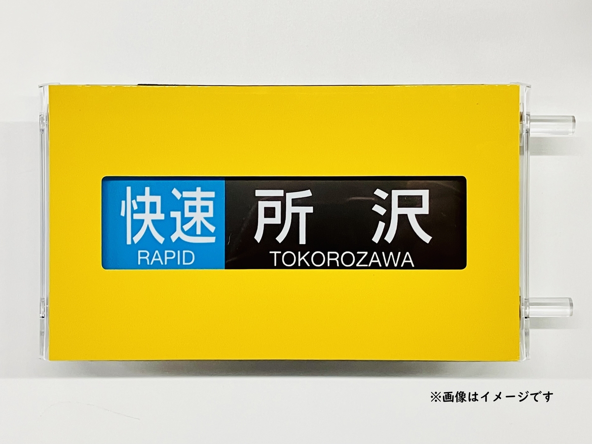 ミニ方向幕「西武鉄道2000系池袋線」 | 西武鉄道オンライン