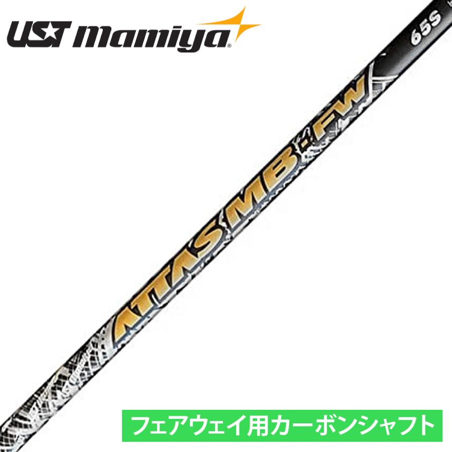 UST mamiya マミヤ 日本正規品 ATTAS MB-FW アッタス カーボンシャフト