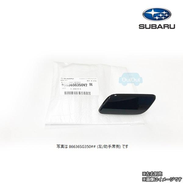 SUBARU（スバル） 86636SG340##(右)または86636SG350##(左)別売
