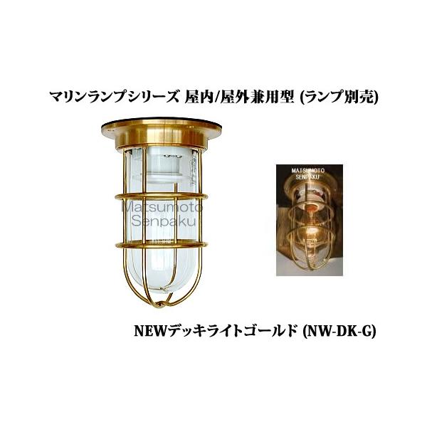 NW-DK-G 松本船舶 マリンランプシリーズ NEWデッキライトゴールド