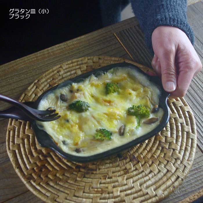 益子焼のグラタン皿（小）ブラック 耐熱皿 オーブン料理 グリル料理