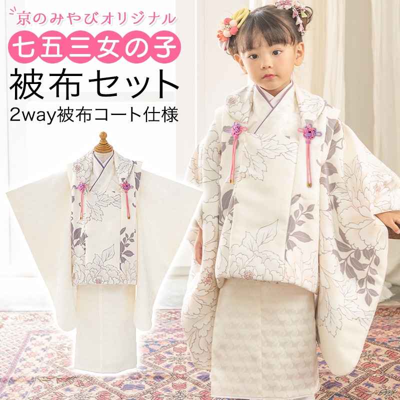 七五三 女の子 被布セット 3才 3歳 ゆめいろみやび オフホワイト