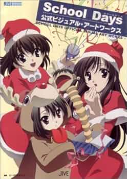 School days公式ビジュアル・ア-トワ-クス (JIVE FAN BOOK SERIES