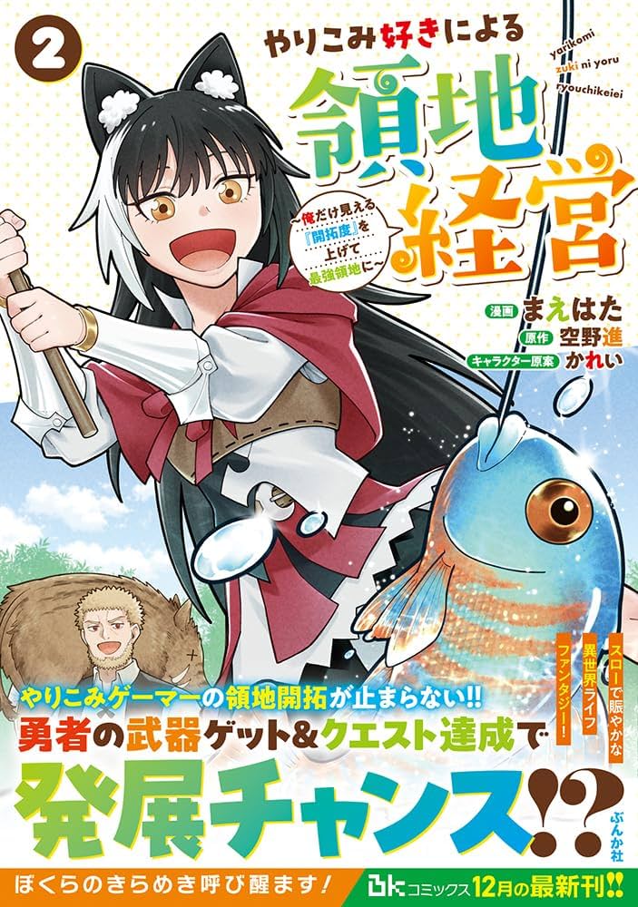 Amazon.co.jp: やりこみ好きによる領地経営～俺だけ見える『開拓度』を