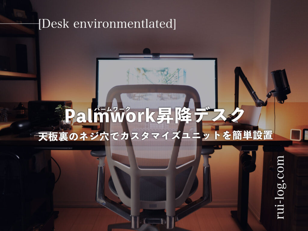 パームワーク昇降デスクをレビュー。天板裏のネジ穴でカスタマイズ