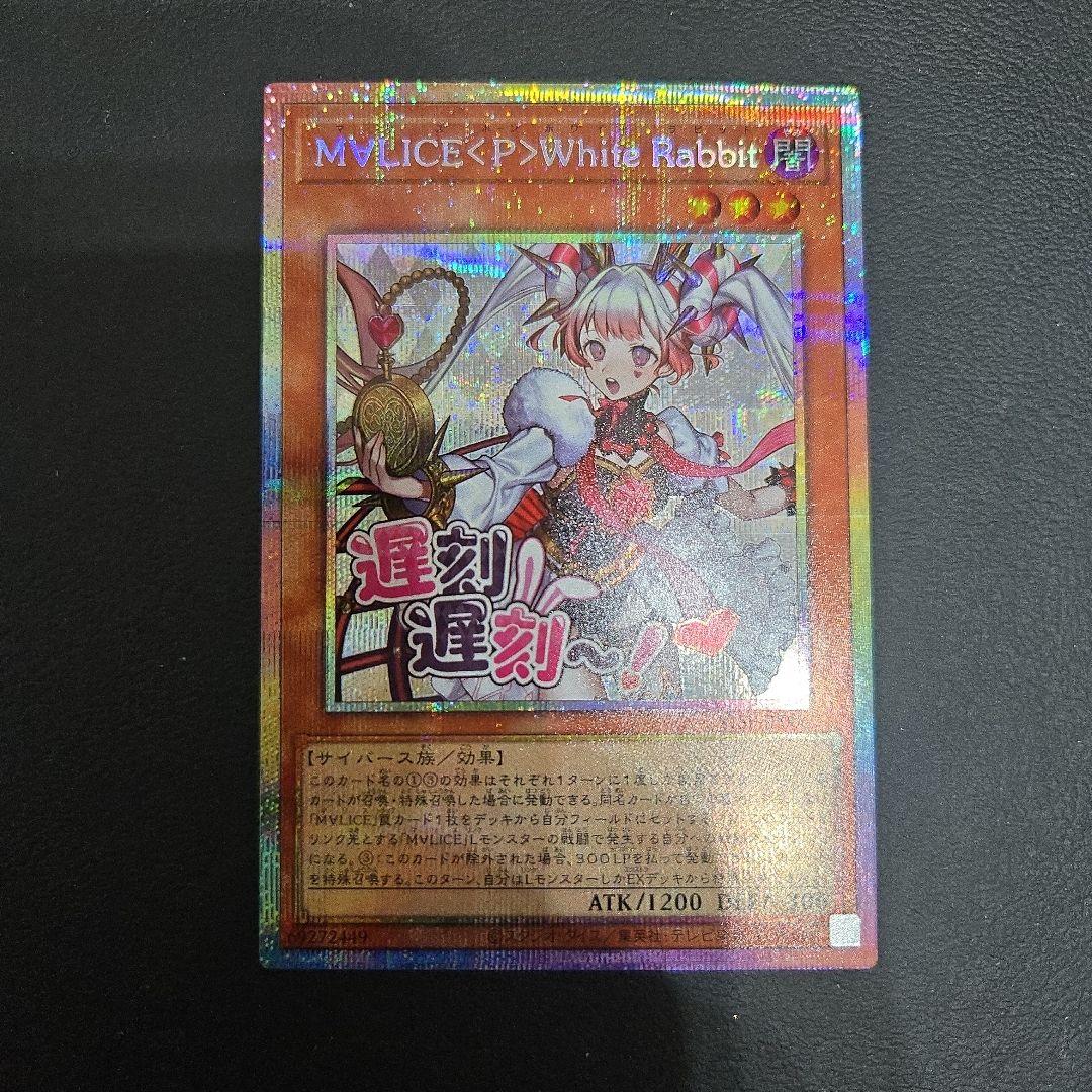 遊戯王　M∀LICE＜P＞White Rabbit　プリシク　プリズマ　スタンプ 遊戯王 M∀LICE <P>White Rabbit ホワイトラビット スタンプ - メルカリ