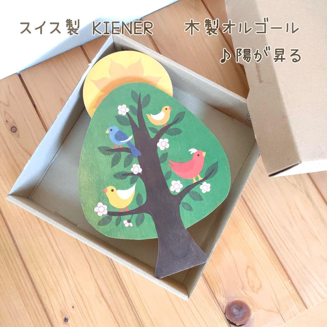 スイス製　kiener キーナー　陽が昇るオルゴール Kiener/キーナー社 陽が昇るオルゴール | Toy-Toy ONLINESHOP