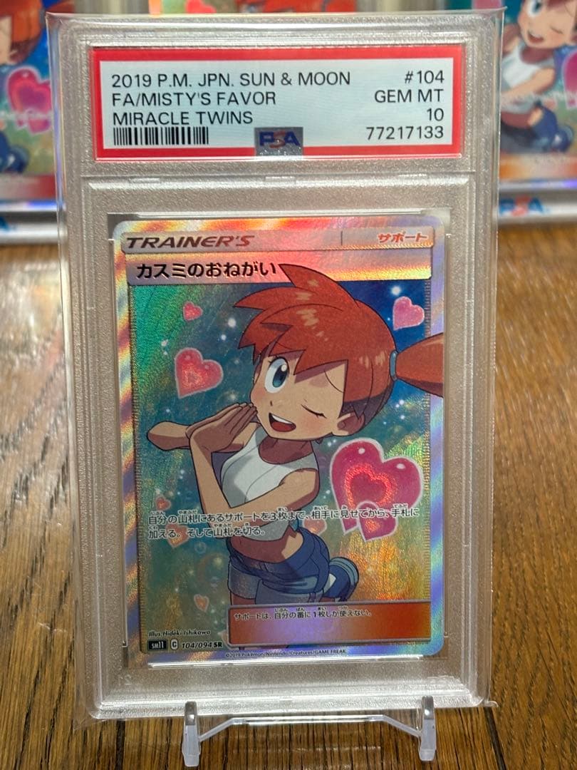 psa10 カスミのおねがい SR ① psa10》カスミのおねがい SR