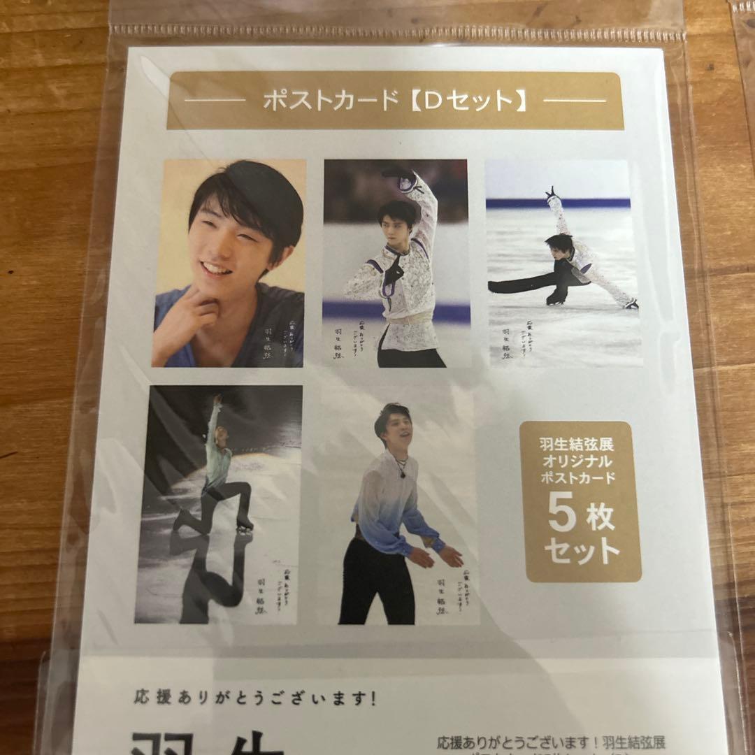 羽生結弦展限定 ポストカード 5枚×2点セット 未開封品 美品 - メルカリ