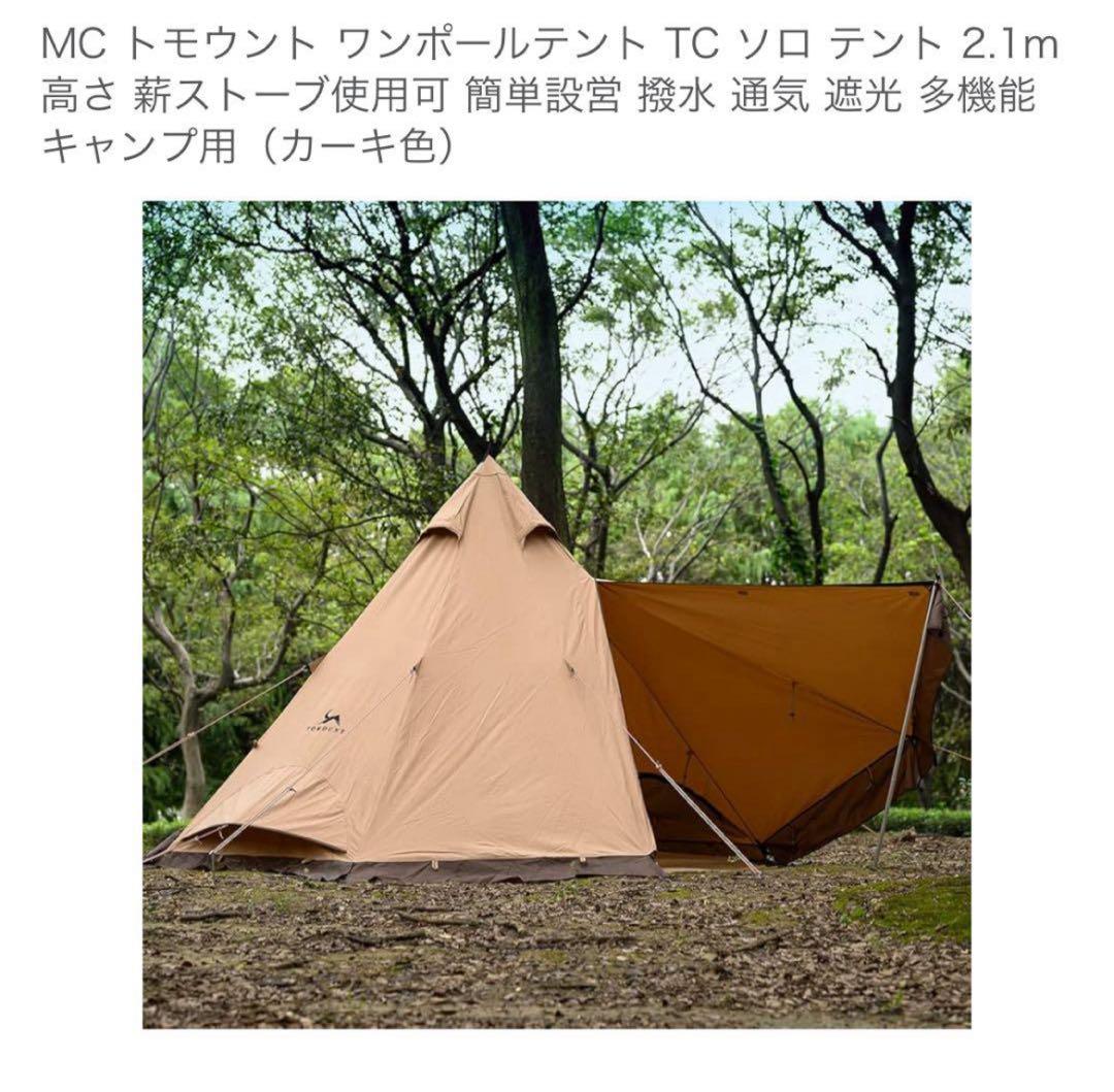 MC トモウント ワンポールテント TC ソロ テント Amazon.co.jp: MC トモウント ワンポールテント TC ソロ テント 2.1m高