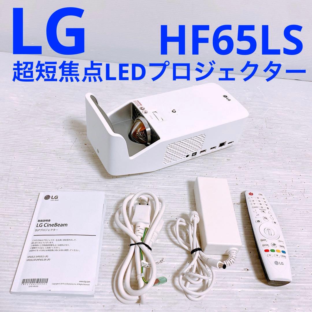 LG 超短焦点LEDプロジェクター HF65LS アバックWEB-SHOP / 【中古】LG HF65LS【コード90-02733】超短焦点