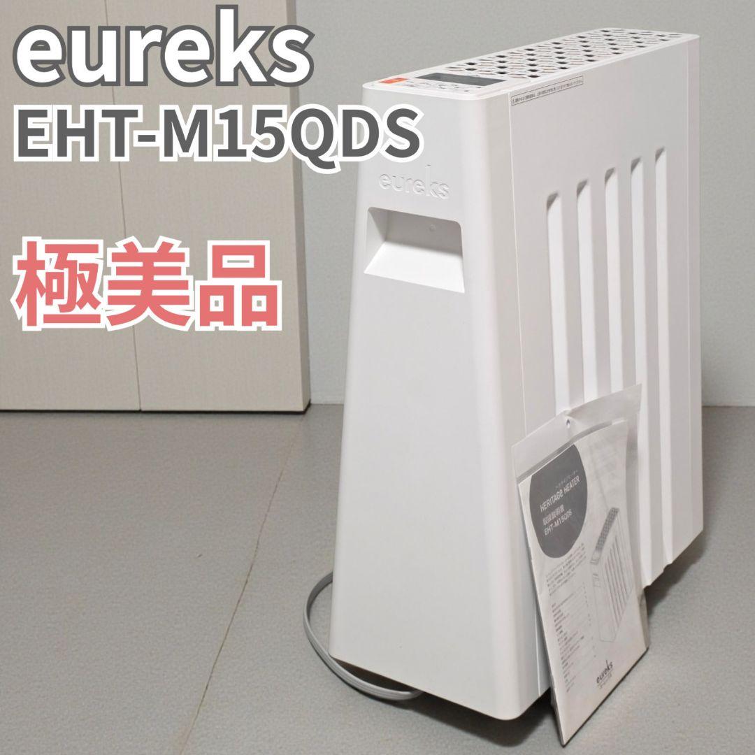 極美品 ユーレックス eureks ヘリテイジヒーター EHT-M15QDS ユーレックス ヘリテイジヒーター