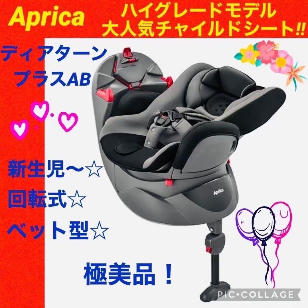 【☆極美品☆】アップリカ☆チャイルドシート☆ディアターンプラスAB☆Aprica ディアターン プラス AB | ベビーカー・チャイルドシートのアップリカ