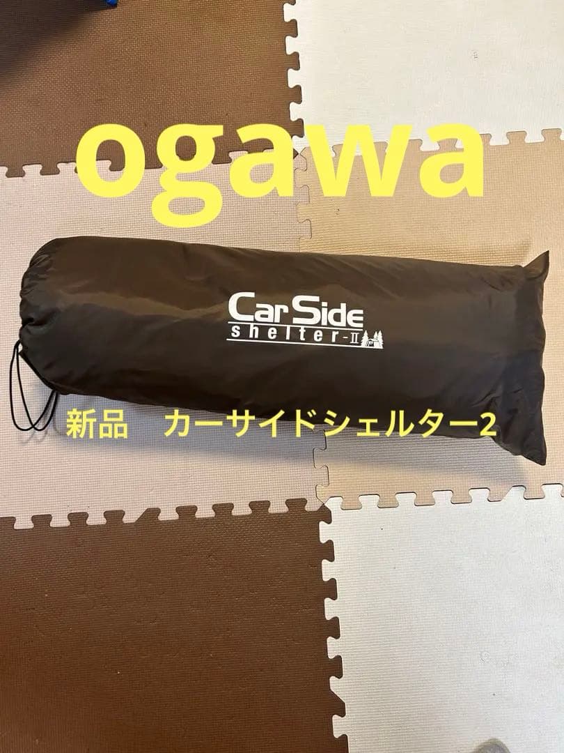 ogawaカーサイドシェルター2 新品未使用　送料込み カーサイドシェルターⅡ-キャンパルジャパン（ogawa）キャンプテント