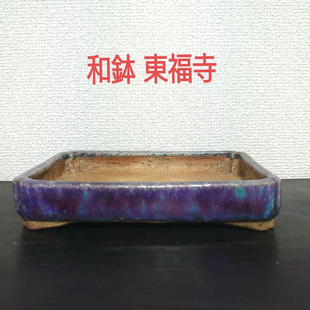 絶品！東福寺 鉢 植木鉢 和古鉢 盆栽鉢 二代東福寺均釉鋲打丸鉢 植木鉢 平安東福寺 水野勇 落款あり青
