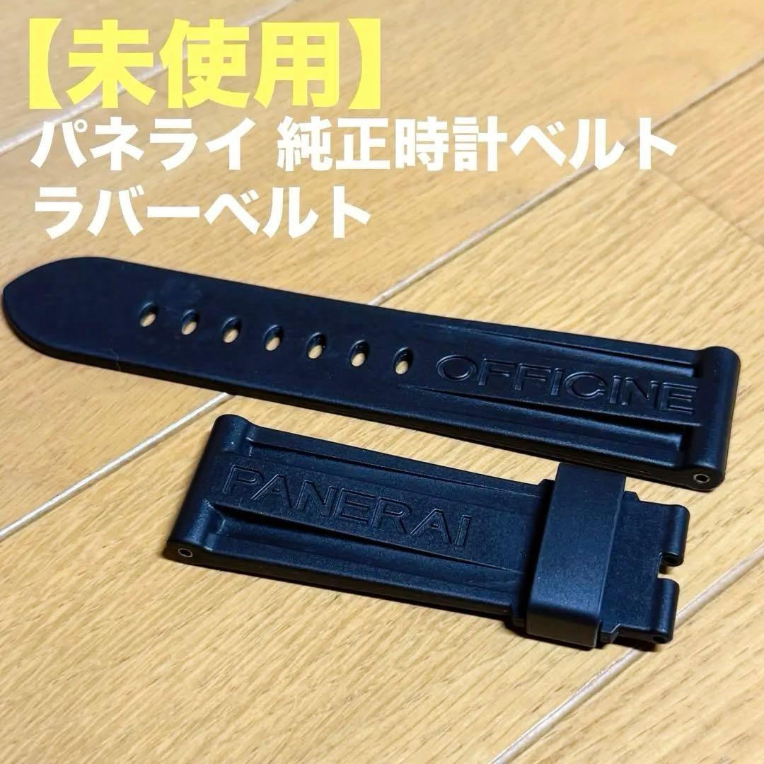 【未使用】パネライ 純正時計ベルト ラバーベルト OFFICINE PANERAI（オフィチーネ パネライ） 【新品】PANERAI パネライ
