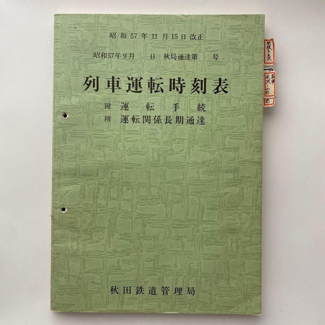列車運転時刻表 昭和57年11月15日改正 秋田鉄道管理局 列車運転時刻表 昭和57年11月15日改正 秋田鉄道管理局