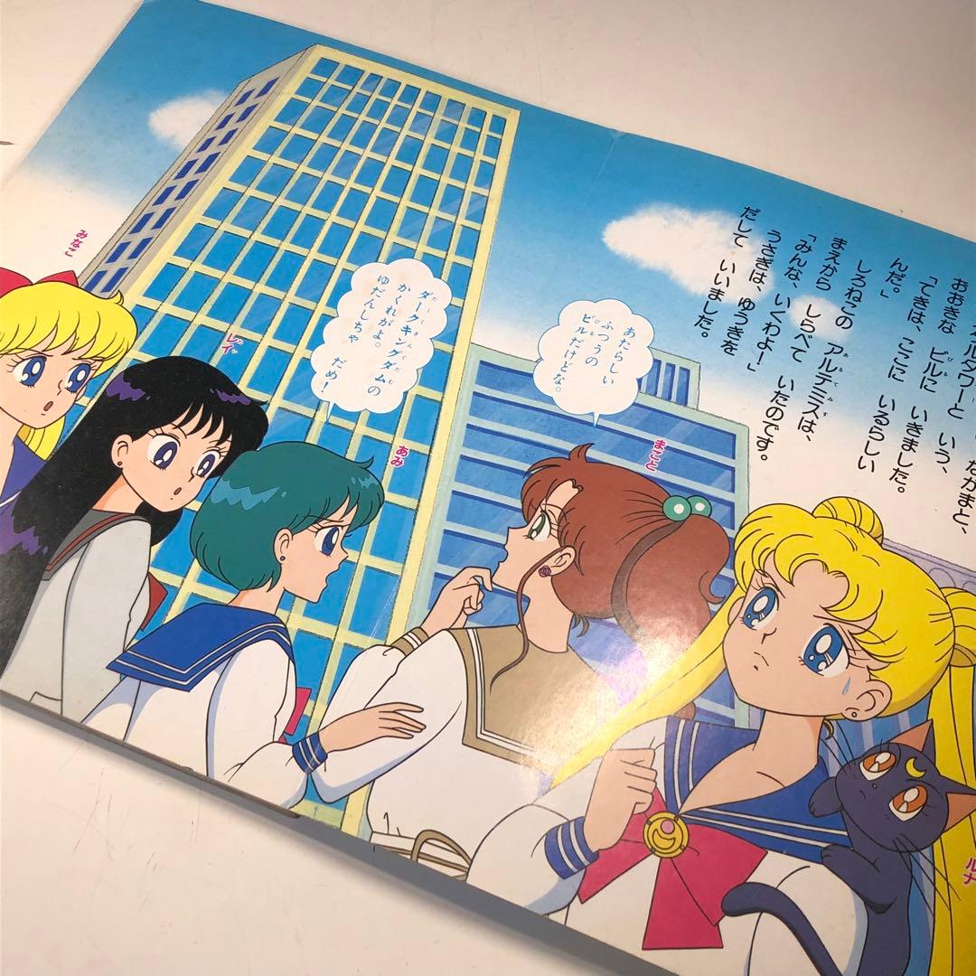 講談社のテレビ絵本 美少女戦士 セーラームーン 9 セーラームーンの